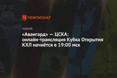 «Авангард» — ЦСКА: онлайн-трансляция Кубка Открытия КХЛ начнётся в 19:00 мск