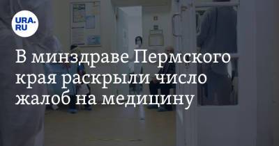 В минздраве Пермского края раскрыли число жалоб на медицину
