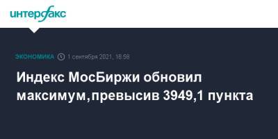Индекс МосБиржи обновил максимум, превысив 3949,1 пункта