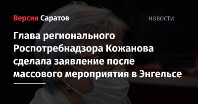 Глава регионального Роспотребнадзора Кожанова сделала заявление после массового мероприятия в Энгельсе