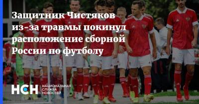 Дмитрий Чистяков - Станислав Магкеев - Защитник Чистяков из-за травмы покинул расположение сборной России по футболу - nsn.fm - Москва - Россия - Санкт-Петербург - Мальта - Хорватия - Кипр - Катар - Никосия