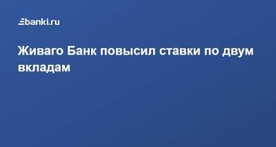 Живаго Банк повысил ставки по двум вкладам