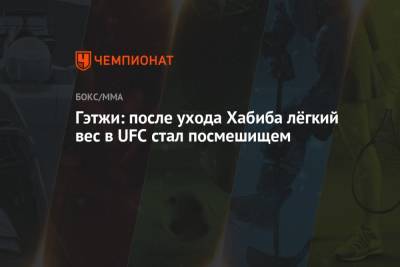 Гэтжи: после ухода Хабиба лёгкий вес в UFC стал посмешищем