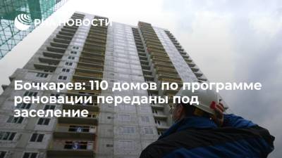 Заммэра Москвы Бочкарев: 110 домов по программе реновации переданы под заселение