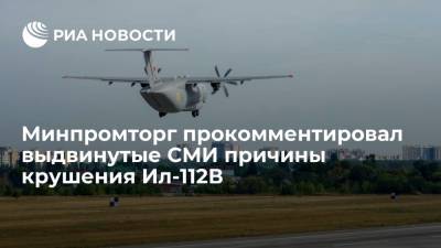 Минпромторг прокомментировал выдвинутые СМИ причины крушения самолета Ил-112В под Кубинкой