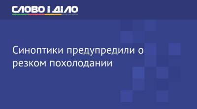 Синоптики предупредили о резком похолодании