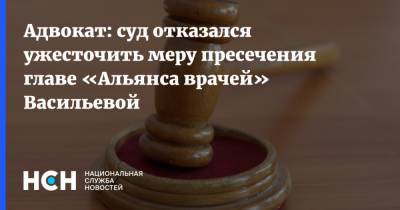 Адвокат: суд отказался ужесточить меру пресечения главе «Альянса врачей» Васильевой