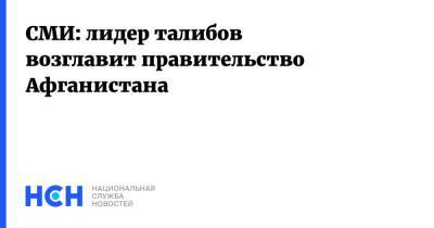 СМИ: лидер талибов возглавит правительство Афганистана