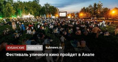 Фестиваль уличного кино пройдет в Анапе