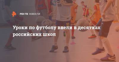 Уроки по футболу ввели в десятках российских школ