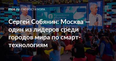 Сергей Собянин: Москва — один из лидеров среди городов мира по смарт-технологиям