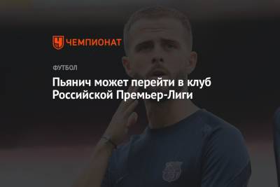 Пьянич может перейти в клуб Российской Премьер-Лиги