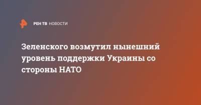 Зеленского возмутил нынешний уровень поддержки Украины со стороны НАТО