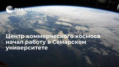 Центр коммерческого космоса начал работу в Самарском университете