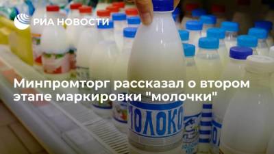 Минпромторг: сложности на втором этапе маркировки молочной продукции изучаются