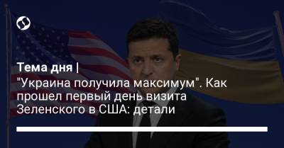 Тема дня | "Украина получила максимум". Как прошел первый день визита Зеленского в США: детали