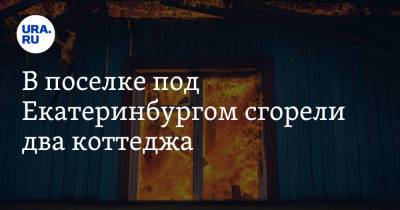 В поселке под Екатеринбургом сгорели два коттеджа. Фото, видео