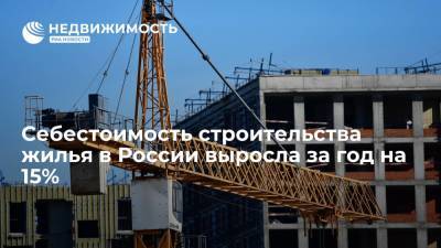 Росстат: себестоимость строительства жилья в России выросла за год на 15%