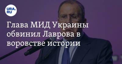 Глава МИД Украины обвинил Лаврова в воровстве истории. «Не только газ, но и пропаганда грязная»