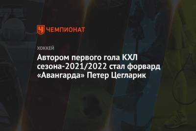 Автором первого гола КХЛ сезона-2021/2022 стал форвард «Авангарда» Петер Цегларик