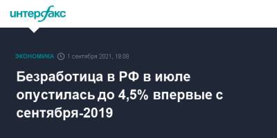 Безработица в РФ в июле опустилась до 4,5% впервые с сентября-2019