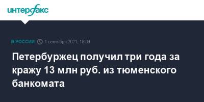Петербуржец получил три года за кражу 13 млн руб. из тюменского банкомата