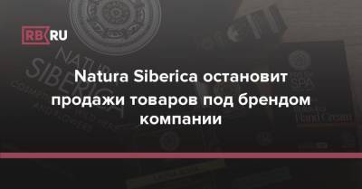 Natura Siberica остановит продажи товаров под брендом компании