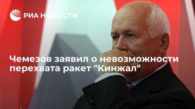 Гендиректор "Ростеха" Чемезов: перехватить гиперзвуковые ракеты "Кинжал" пока невозможно