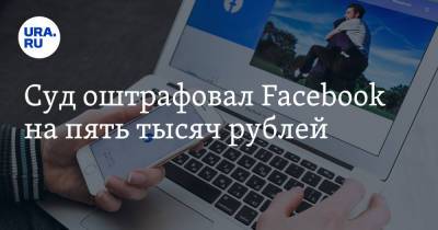 Суд оштрафовал Facebook на пять тысяч рублей