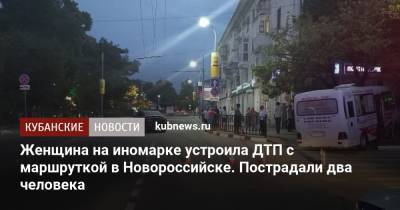 Женщина на иномарке устроила ДТП с маршруткой в Новороссийске. Пострадали два человека