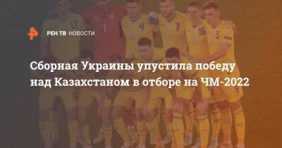 Сборная Украины упустила победу над Казахстаном в отборе на ЧМ-2022