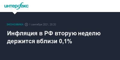 Инфляция в РФ вторую неделю держится вблизи 0,1%
