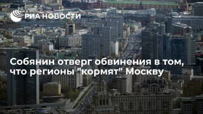 Мэр Москвы Сергей Собянин: Москва является крупнейшим донором для регионов страны
