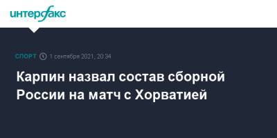 Карпин назвал состав сборной России на матч с Хорватией