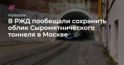 В РЖД пообещали сохранить облик Сыромятнического тоннеля в Москве