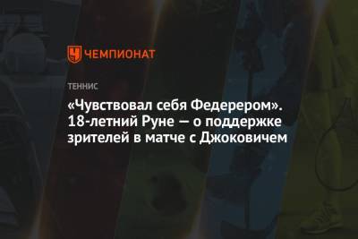 «Чувствовал себя Федерером». 18-летний Руне — о поддержке зрителей в матче с Джоковичем