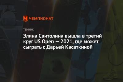 Элина Свитолина вышла в третий круг US Open — 2021, где может сыграть с Дарьей Касаткиной