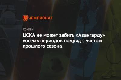 ЦСКА не может забить «Авангарду» восемь периодов подряд с учётом прошлого сезона