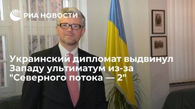 Посол Украины в ФРГ Мельник потребовал принять Киев в НАТО из-за "Северного потока — 2"
