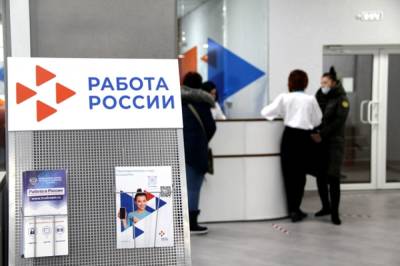 В РФ показатель безработицы снизился до уровня осени 2019 года