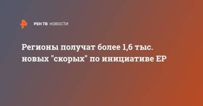 Регионы получат более 1,6 тыс. новых "скорых" по инициативе ЕР