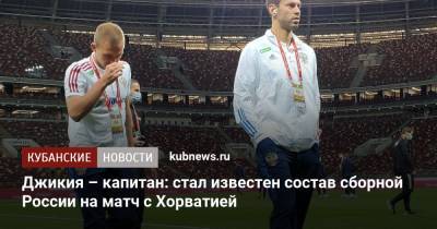 Джикия – капитан: стал известен состав сборной России на матч с Хорватией