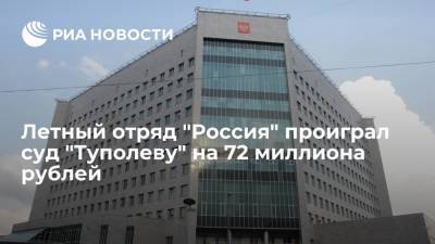 Суд Москвы отказал СЛО "Россия" во взыскании с ПАО "Туполев" 72 миллионов рублей