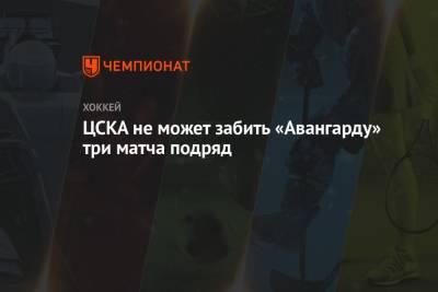 ЦСКА не может забить «Авангарду» три матча подряд