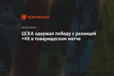 ЦСКА одержал победу с разницей +48 в товарищеском матче