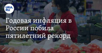 Годовая инфляция в России побила пятилетний рекорд