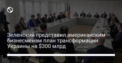 Зеленский представил американским бизнесменам план трансформации Украины на $300 млрд