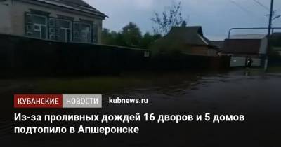 Из-за проливных дождей 16 дворов и 5 домов подтопило в Апшеронске