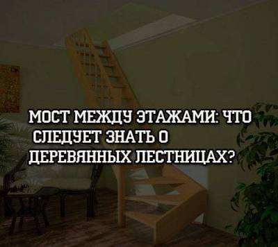 Мост между этажами: что следует знать о деревянных лестницах?