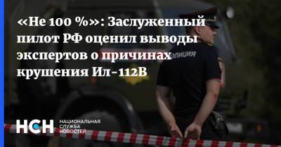 «Не 100 %»: Заслуженный пилот РФ оценил выводы экспертов о причинах крушения Ил-112В
